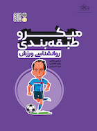 میکرو طبقه بندی روانشناسی ورزش | میکرو طبقه بندی روانشناسی ورزش