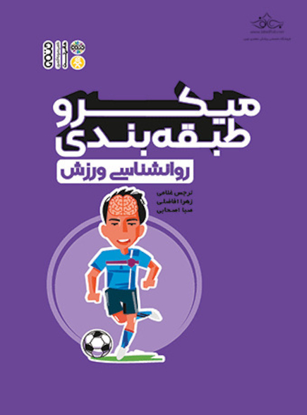 میکرو طبقه بندی روانشناسی ورزش