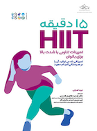 15 دقیقه HIIT تمرینات تناوبی با شدت بالا برای بانوان | 15 دقیقه HIIT تمرینات تناوبی با شدت بالا برای بانوان