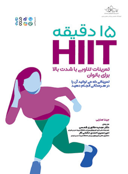 15 دقیقه HIIT تمرینات تناوبی با شدت بالا برای بانوان