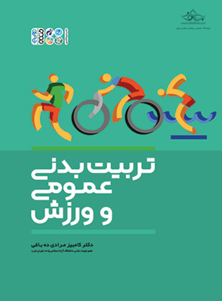 تربیت بدنی عمومی و ورزش