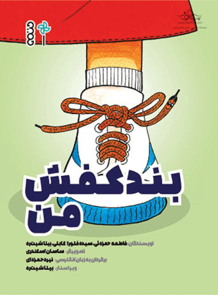 بند کفش من