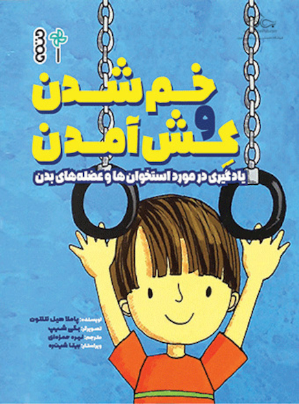 خم شدن کش آمدن
