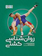 روان شناسی کشتی | روان شناسی کشتی