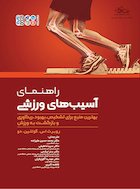 راهنمای آسیب های ورزشی | راهنمای آسیب های ورزشی