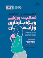 راهنمای جامع فعالیت ورزشی ویژه بارداری و زایمان | راهنمای جامع فعالیت ورزشی ویژه بارداری و زایمان