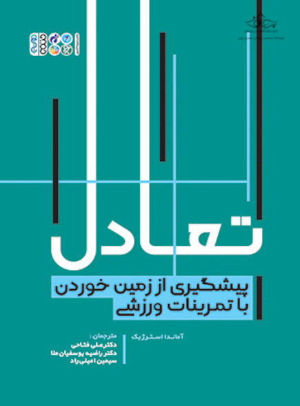 تعادل پیشگیری از زمین خوردن با تمرینات ورزشی