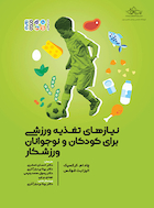 نیازهای تغذیه ورزشی برای کودکان و نوجوانان ورزشکار | نیازهای تغذیه ورزشی برای کودکان و نوجوانان ورزشکار