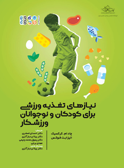 نیازهای تغذیه ورزشی برای کودکان و نوجوانان ورزشکار
