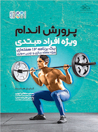 پرورش اندام ویژه افراد مبتدی (یک برنامه 12 هفته ای ویژه عضله سازی و چربی سوزی) | پرورش اندام ویژه افراد مبتدی (یک برنامه 12 هفته ای ویژه عضله سازی و چربی سوزی)