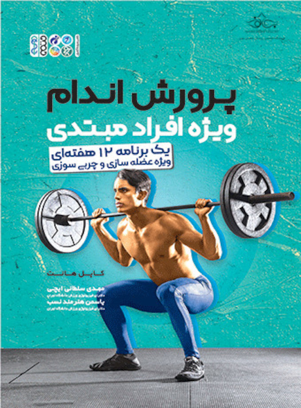 پرورش اندام ویژه افراد مبتدی (یک برنامه 12 هفته ای ویژه عضله سازی و چربی سوزی)