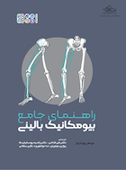 راهنمای جامع بیومکانیک بالینی | راهنمای جامع بیومکانیک بالینی