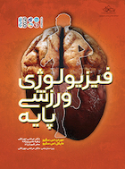 فیزیولوژی ورزشی پایه | فیزیولوژی ورزشی پایه