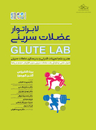 لابراتوار عضلات سرینی Glute Lab | لابراتوار عضلات سرینی Glute Lab