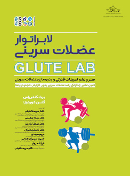 لابراتوار عضلات سرینی Glute Lab