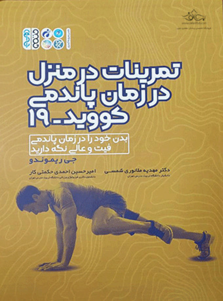 تمرینات در منزل در زمان پاندمی کووید 19