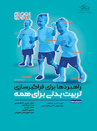 راهبردها برای فراگیر سازی تربیت بدنی برای همه | راهبردها برای فراگیر سازی تربیت بدنی برای همه