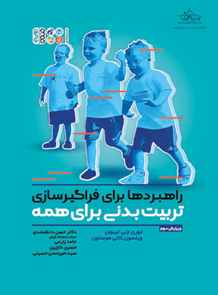 راهبردها برای فراگیر سازی تربیت بدنی برای همه