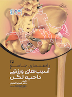 راهنمای جامع آسیب های ورزشی ناحیه لگن 2 | راهنمای جامع آسیب های ورزشی ناحیه لگن 2