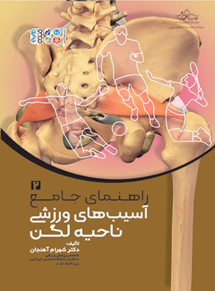 راهنمای جامع آسیب های ورزشی ناحیه لگن 2