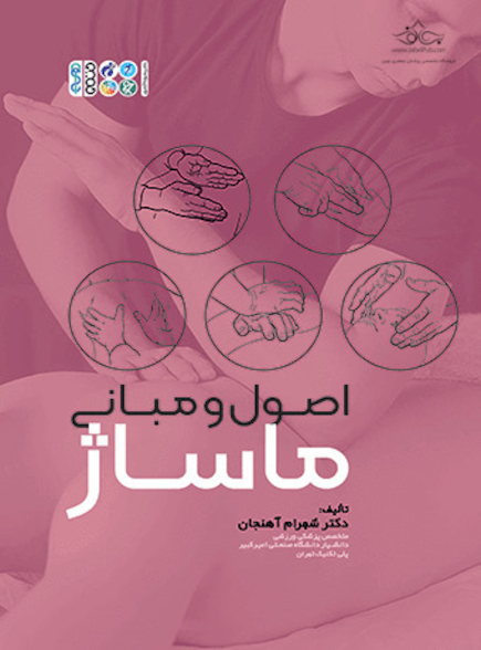 اصول و مبانی ماساژ