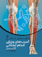 راهنمای جامع آسیب های ورزشی اندام تحتانی 3 | راهنمای جامع آسیب های ورزشی اندام تحتانی 3