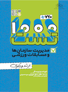 1000+720 تست مدیریت سازمان ها و مسابقات ورزشی(ارشد و دکتری) | 1000+720 تست مدیریت سازمان ها و مسابقات ورزشی(ارشد و دکتری)
