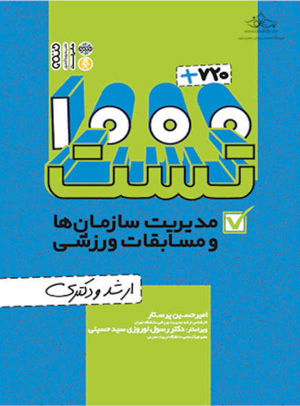 1000+720 تست مدیریت سازمان ها و مسابقات ورزشی(ارشد و دکتری)