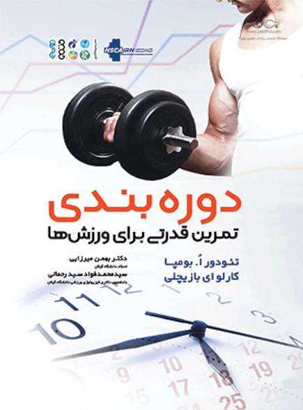 دوره ‏بندی تمرین قدرتی برای ورزش ها