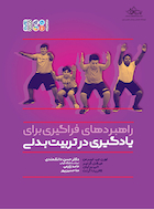 راهبردهای فراگیری برای یادگیری در تربیت بدنی | راهبردهای فراگیری برای یادگیری در تربیت بدنی