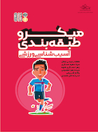 میکرو طبقه بندی آسیب شناسی ورزشی | میکرو طبقه بندی آسیب شناسی ورزشی