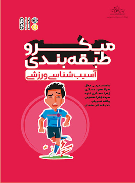 میکرو طبقه بندی آسیب شناسی ورزشی
