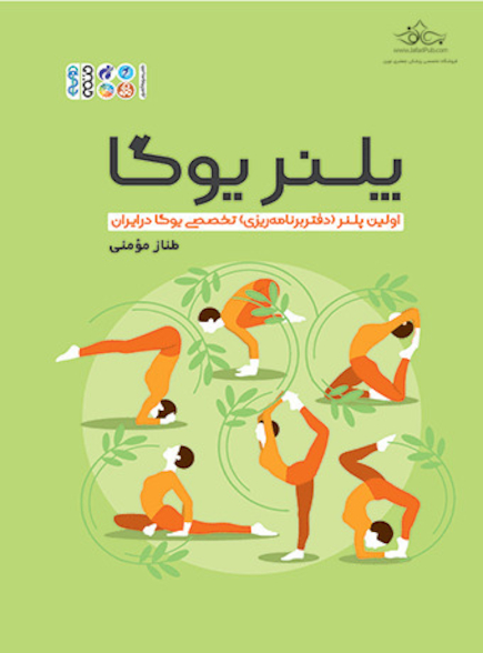 پلنر یوگا، اولین پلنر(دفتر برنامه ریزی) تخصصی یوگا در ایران