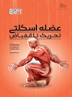 عضله اسکلتی تحریک تا انقباض | عضله اسکلتی تحریک تا انقباض