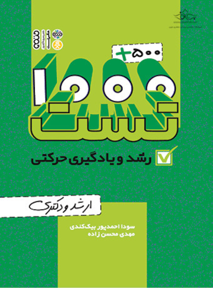 1000+500 تست رشد و یادگیری حرکتی