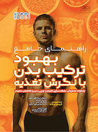 راهنمای جامع بهبود ترکیب بدن با نگرش تغذیه | راهنمای جامع بهبود ترکیب بدن با نگرش تغذیه