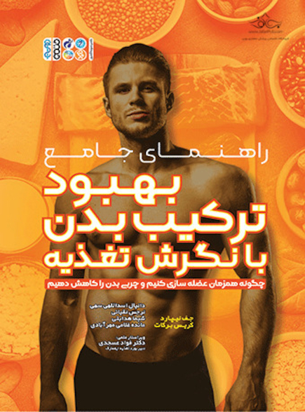 راهنمای جامع بهبود ترکیب بدن با نگرش تغذیه