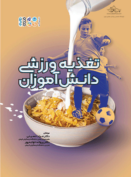 تغذیه ورزشی دانش آموزان