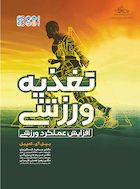 تغذیه ورزشی(افزایش عملکرد ورزشی) | تغذیه ورزشی(افزایش عملکرد ورزشی)