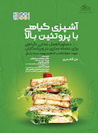 آشپزی گیاهی با پروتئین بالا | آشپزی گیاهی با پروتئین بالا