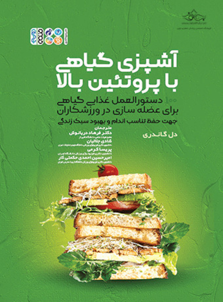 آشپزی گیاهی با پروتئین بالا