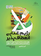 رژیم غذایی انعطاف پذیر | رژیم غذایی انعطاف پذیر