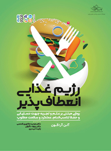 رژیم غذایی انعطاف پذیر