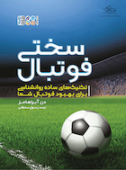 سختی فوتبال | سختی فوتبال