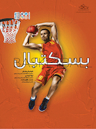 بسکتبال | بسکتبال