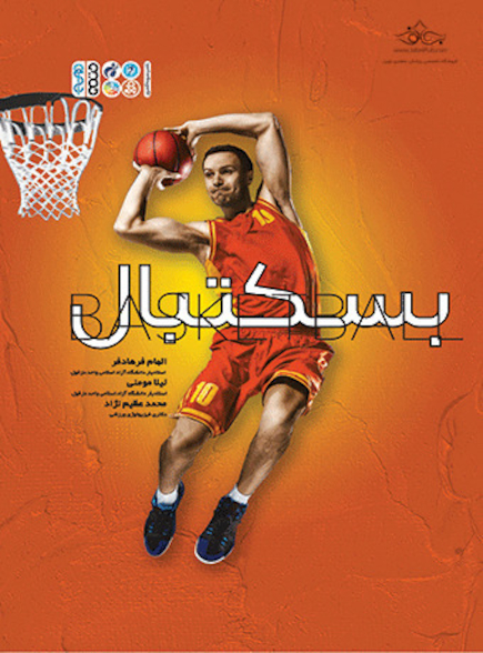 بسکتبال