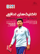 تاکتیک های تدافعی دیگو سیمئونه | تاکتیک های تدافعی دیگو سیمئونه