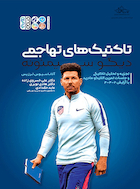 تاکتیک های تهاجمی دیگو سیمئونه | تاکتیک های تهاجمی دیگو سیمئونه