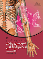 راهنمای جامع آسیب های ورزشی اندام فوقانی1 | راهنمای جامع آسیب های ورزشی اندام فوقانی1