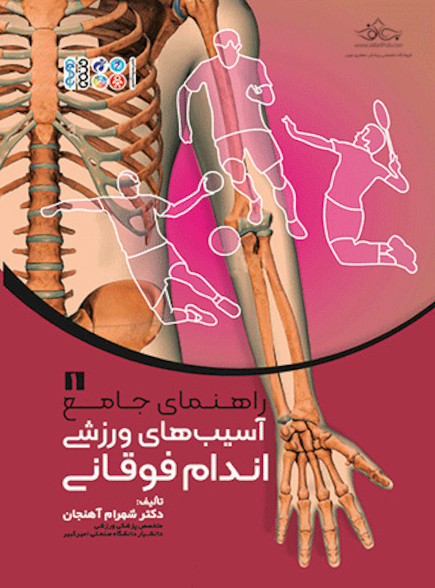راهنمای جامع آسیب های ورزشی اندام فوقانی1